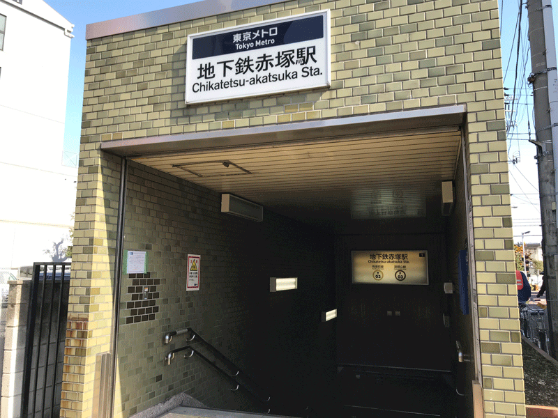 地下鉄「赤塚」駅1番出口を出て左